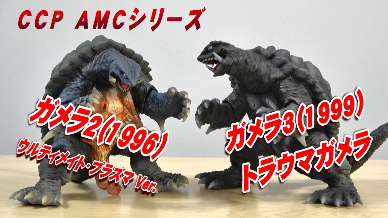 CCP《ガメラ》2種 開封レビュー!!【フィギュア】 - YouTube