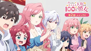 TVアニメ「君のことが大大大大大好きな100人の彼女」公式サイト