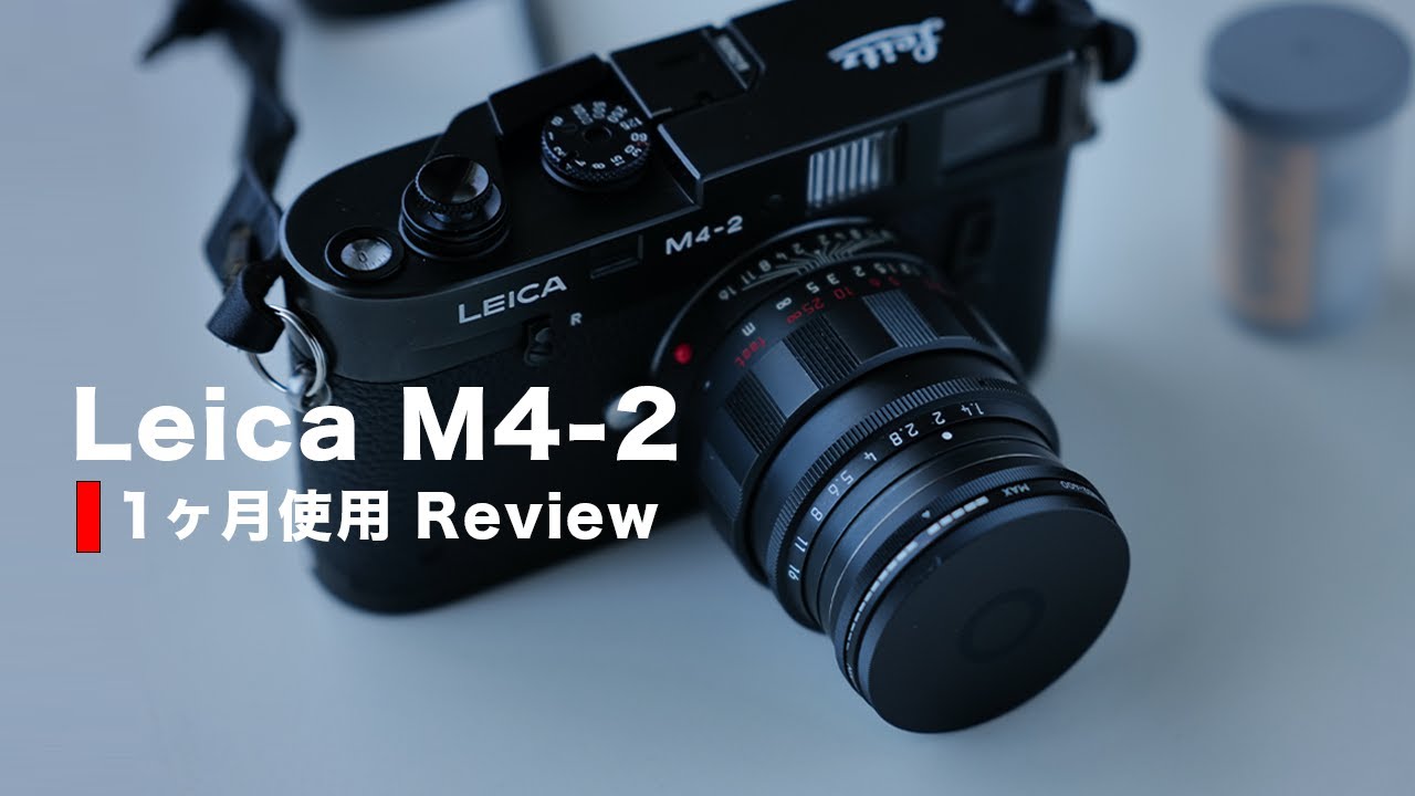 Leica M4-2を一ヶ月ほど使ってみての率直な感想〜フィルムカメラに魅了