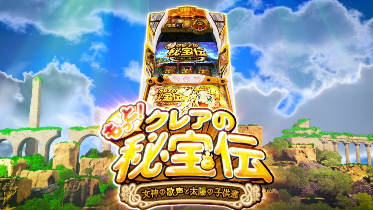 スロット「もっと！クレアの秘宝伝 女神の歌声と太陽の子供達」PV