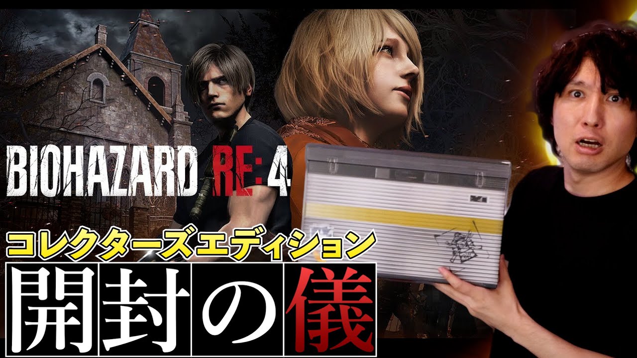 限定版】バイオハザード RE:4コレクターズエディション開封の儀 - YouTube