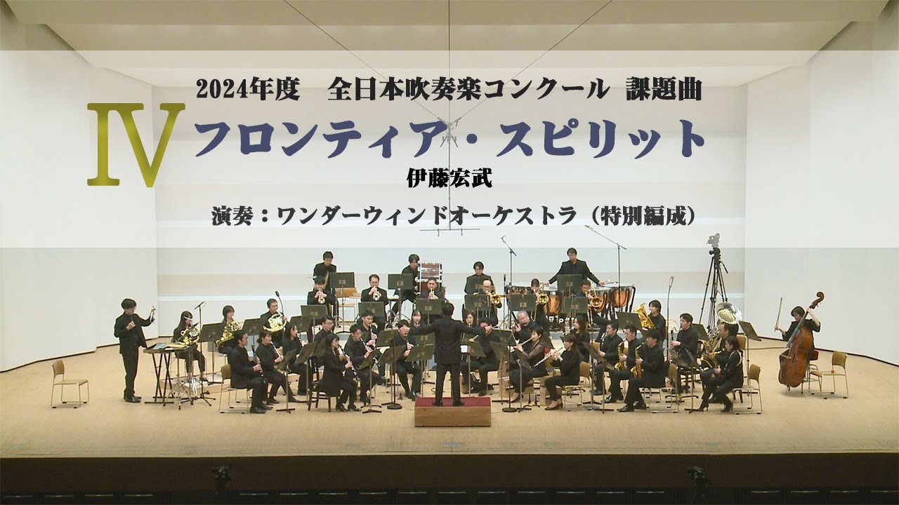 2024年度全日本吹奏楽コンクール課題曲】Ⅳフロンティア・スピリット