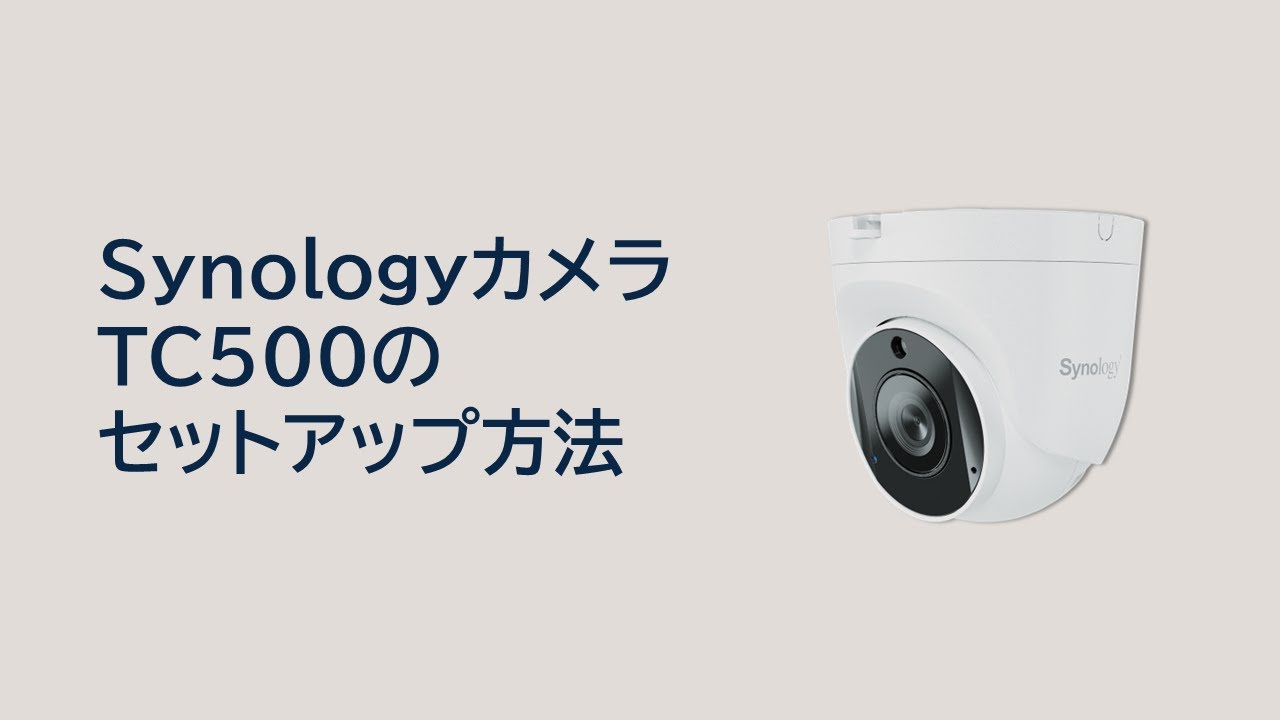 Synologyカメラ TC500のセットアップ方法（日本語字幕付き