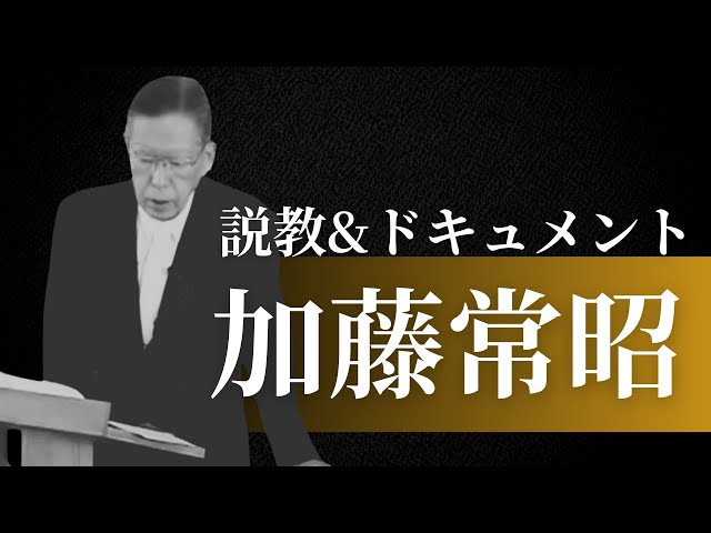 ドキュメント加藤常昭」（2006年）説教全体＆ドキュメント - YouTube