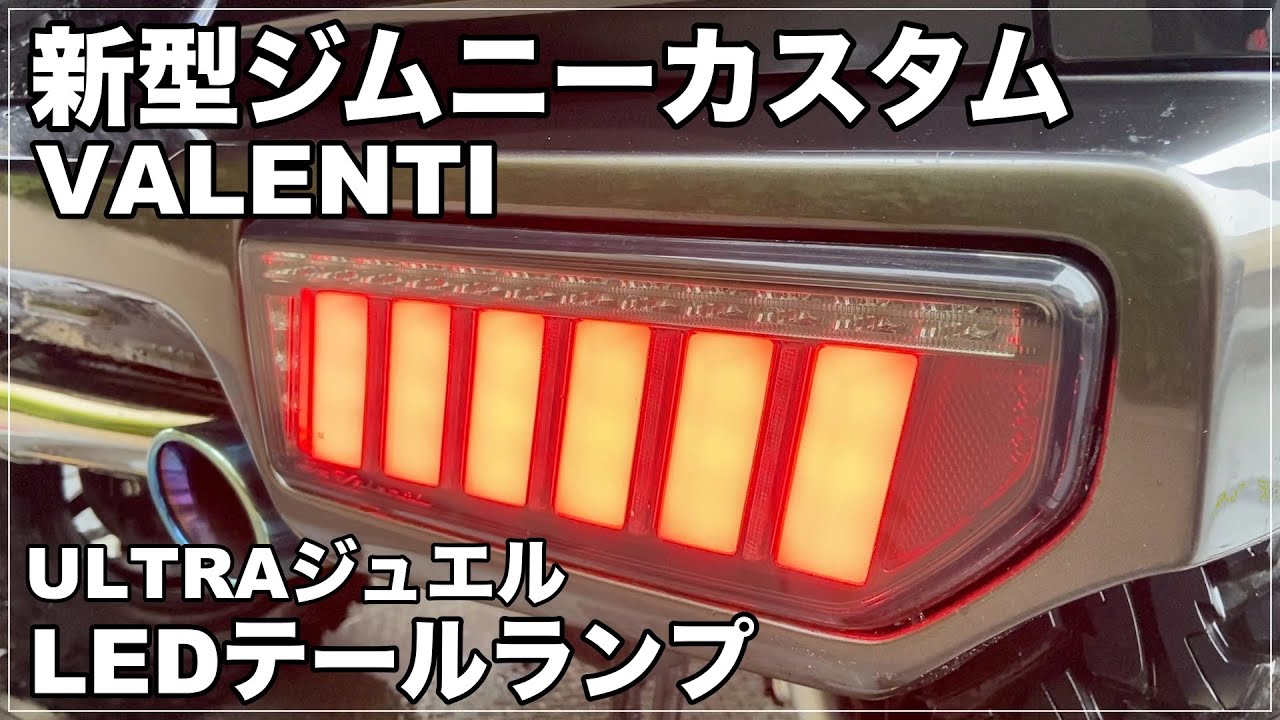 新型ジムニーJB64】VALENTIのULTRAジュエルLEDテールランプ取り付け