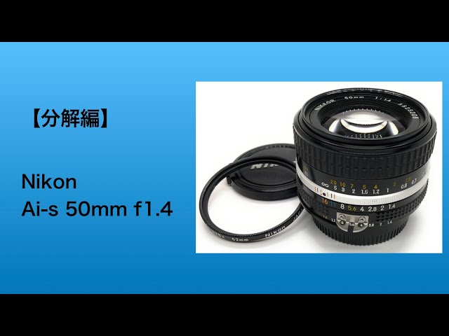 Nikon Ai-s 50mm f1.4【分解編】 - YouTube