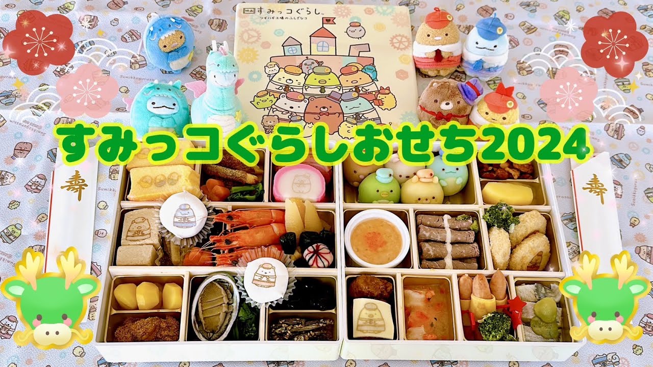 高島屋すみっコぐらしおせち2024 - YouTube