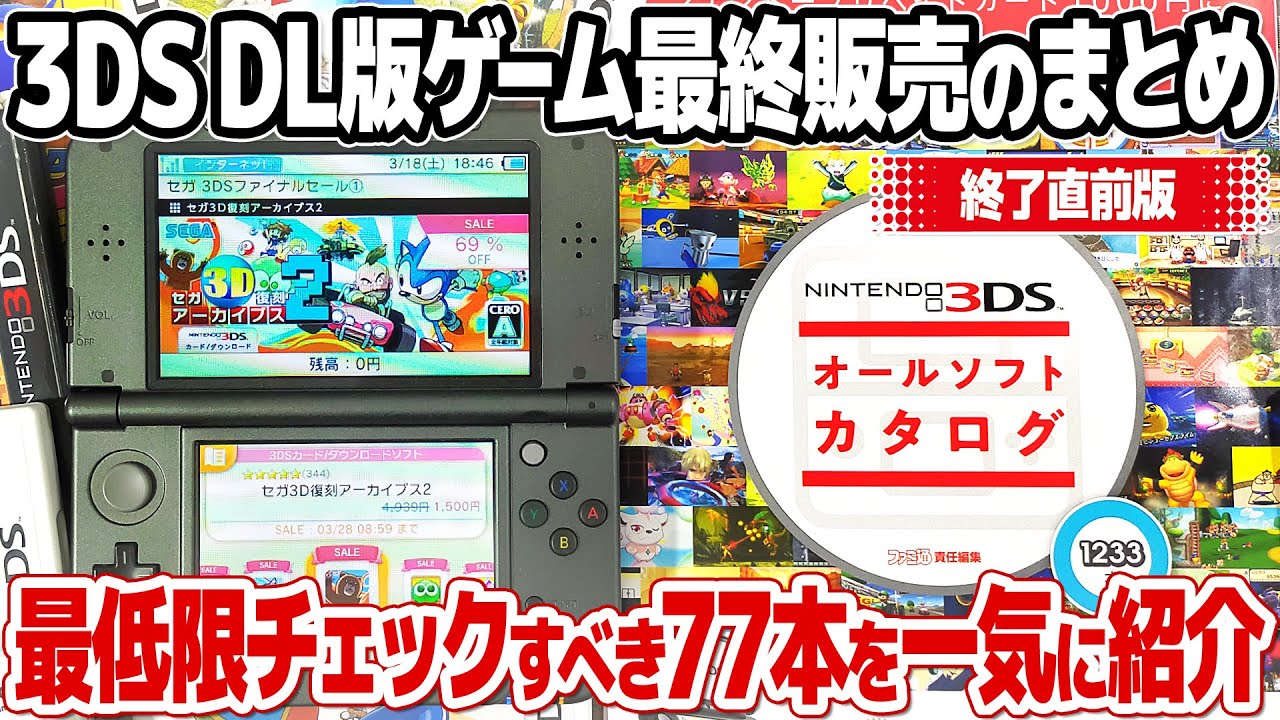 A roundup of the final sale on Nintendo 3DS downloadable games. 77