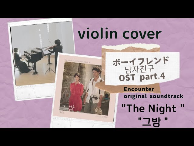 violin cover】韓国ドラマ「ボーイフレンド」挿入歌/남자친구OST