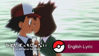 ひとりぼっちじゃない 歌詞 coba & 宮沢和史 ポケットモンスター 水の