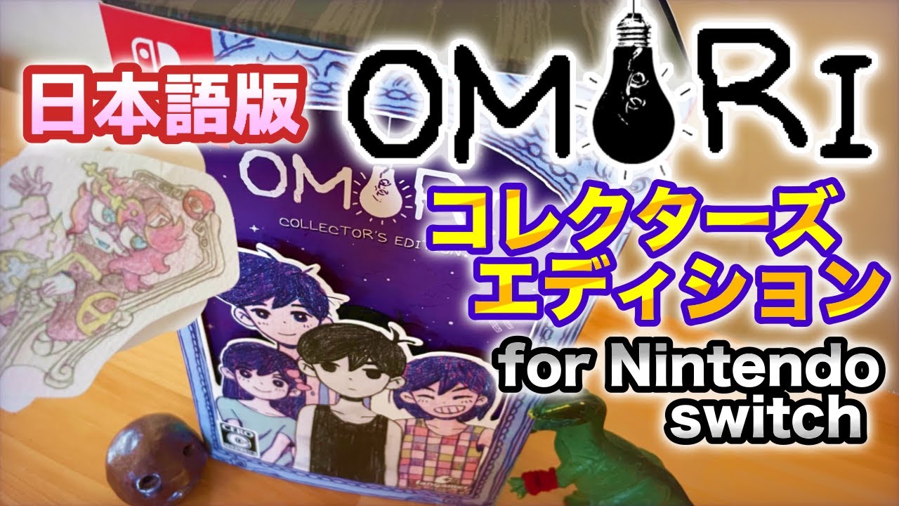 実写】低予算でOMORI コレクターズエディション for Nintendo Switch