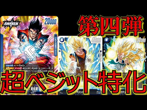 ベジット好きにはたまらないデッキ！！新リーダー悟飯を使って対戦