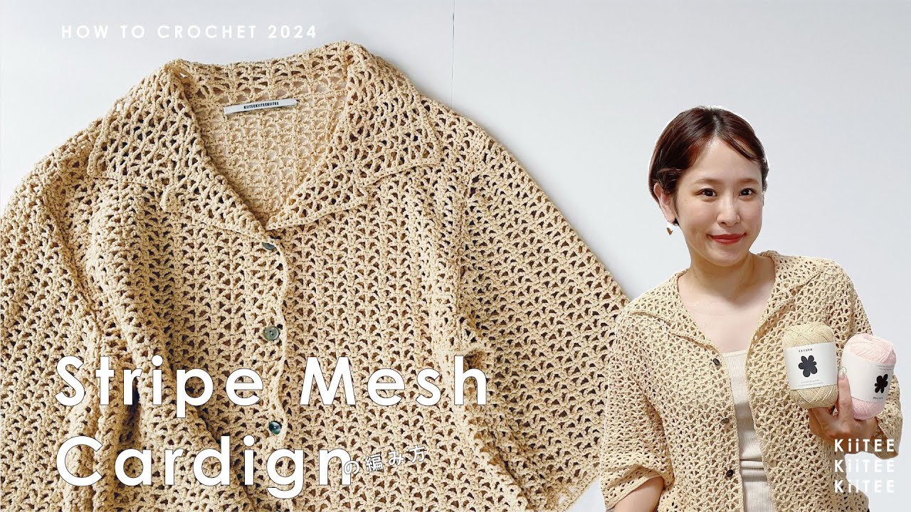 かぎ針編み】《オリジナル糸》メッシュ編みの開襟シャツカーディガンを