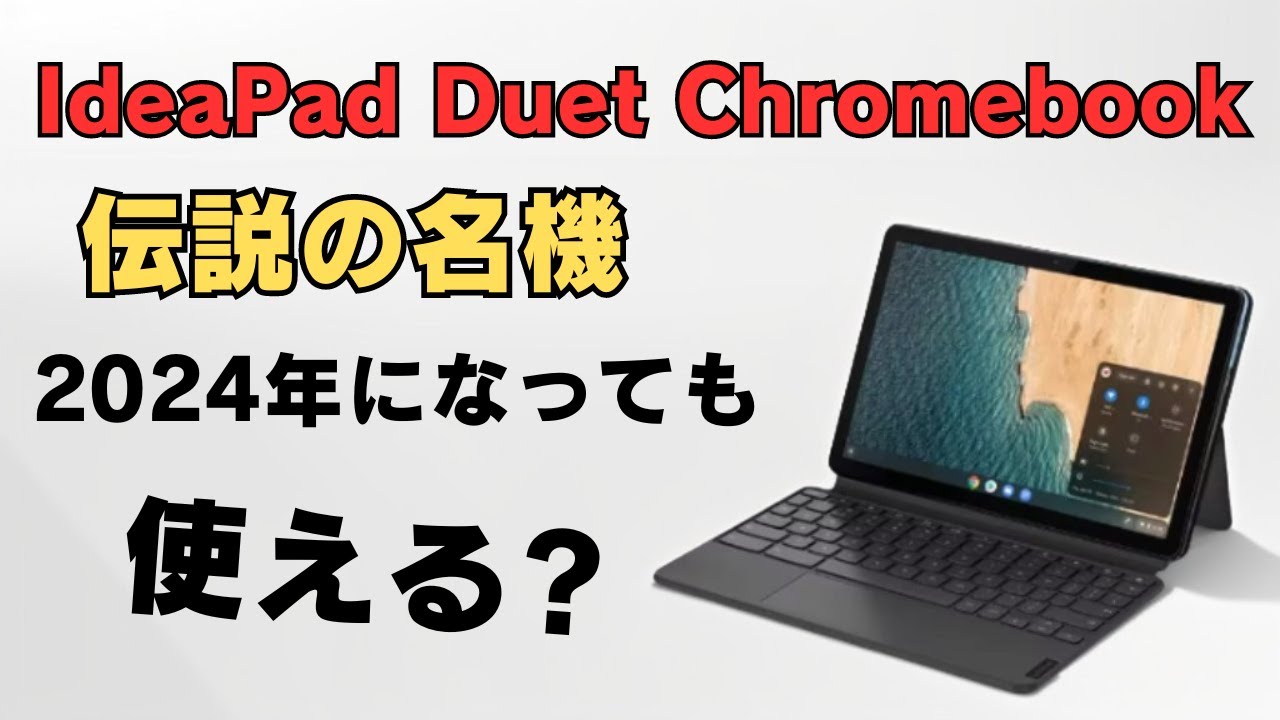 伝説の名機 Lenovo IdeaPad Duet Chromebookは2024年になっても使える