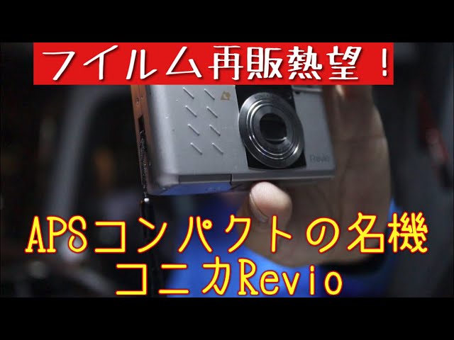 APSコンパクトカメラ】コニカのフイルムコンパクトの集大成？APS