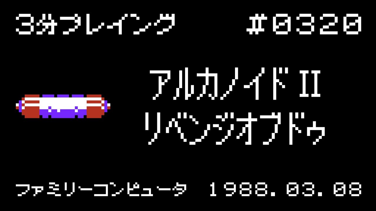 ルーカスフィルム ボールブレイザー【ファミコン 3分プレイング #0319