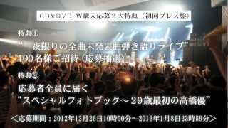 高橋優 - 初のLIVE DVDダイジェスト - YouTube