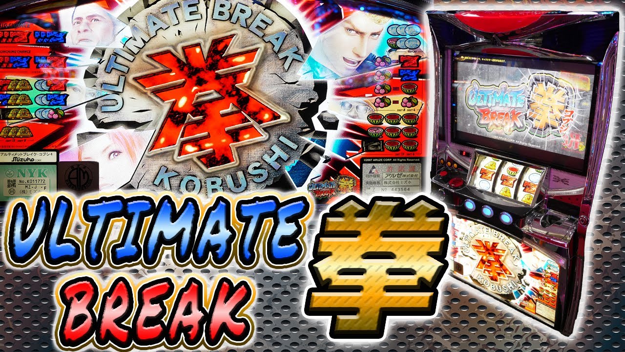 格ゲー体験型パチスロ】アルティメットブレイク拳で殴り出す！【珍古台
