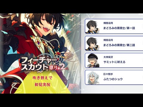 フィーチャー 凛月 11点セット フィーチャースカウト 凛月編 | あん