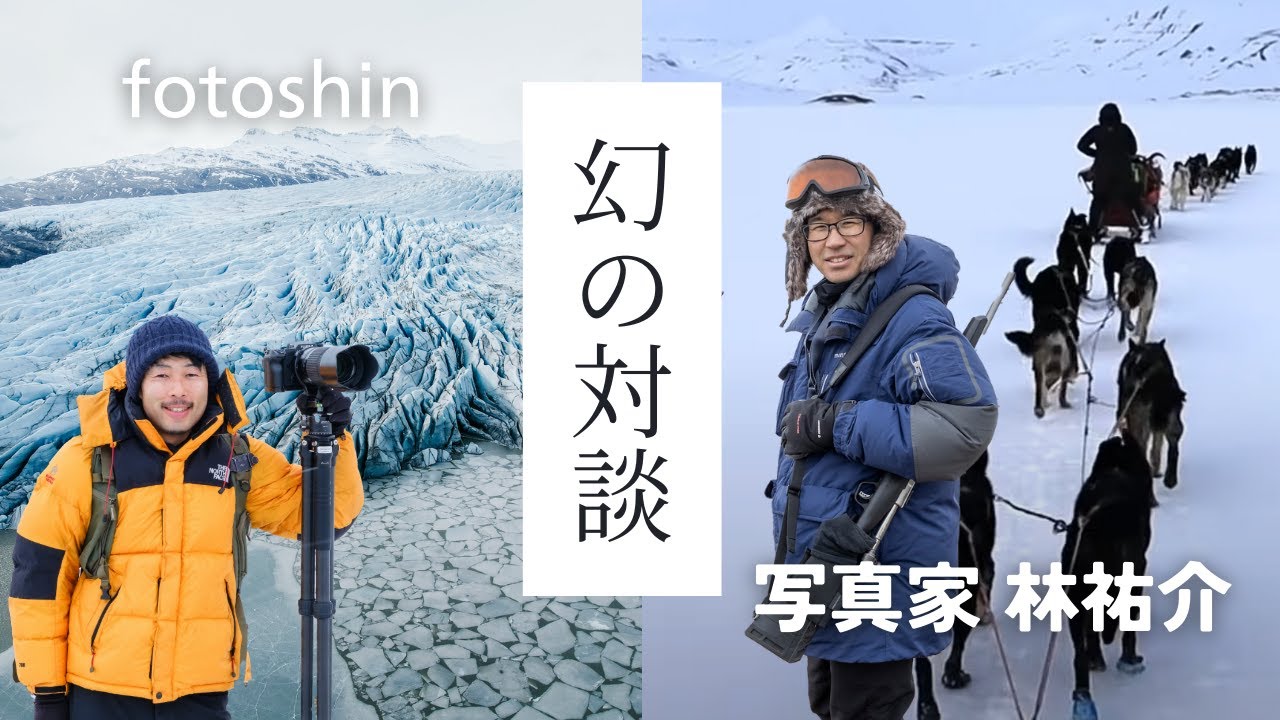 対談】北極圏大好き写真家との対談で大盛り上がり - YouTube