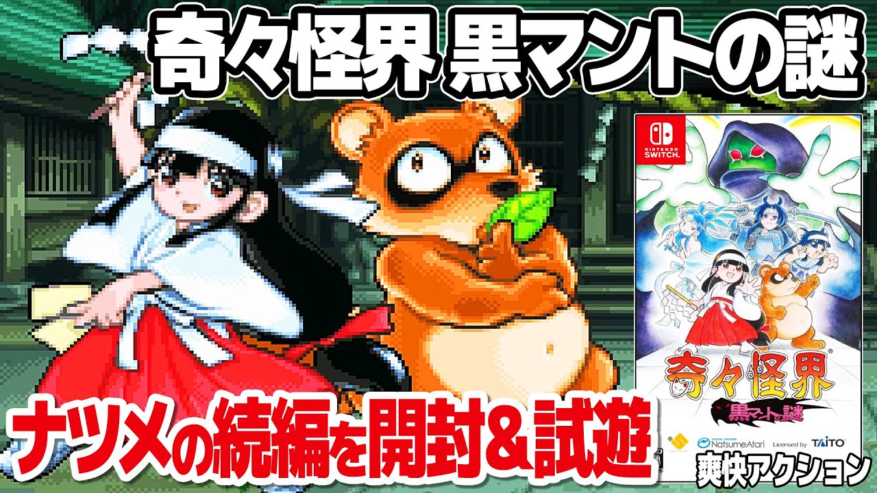 Pocky & Rocky Reshrined (NINTENDO SWITCH). UNBOXING & PLAY. - YouTube