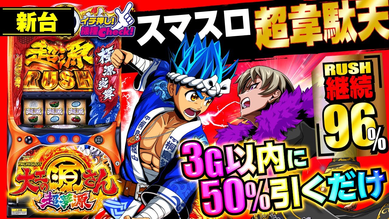 L大工の源さん 超夢源(スマスロ) パチスロ スロット 機械割 天井 初