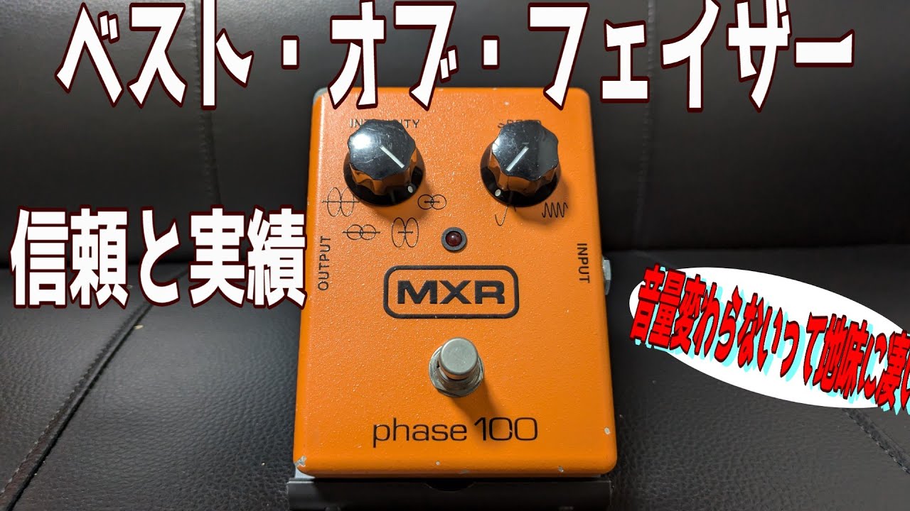 フェイザー界の重鎮【MXR PHASE100】を弾いてみたら音量差が無くて最高