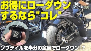 ハーレーダビッドソン】お得にローダウンするなら“コレ