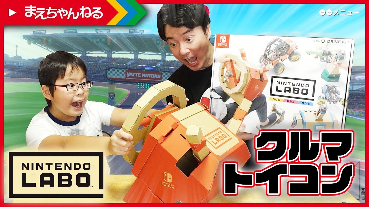 Amazing! Car Toycon! Nintendo Labo Toycon 03: Drive Kit | Mae