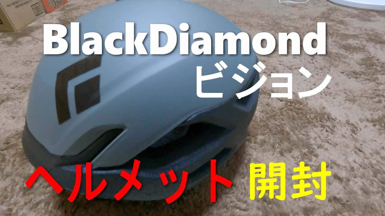 登山ヘルメット】black Diamond ブラックダイヤモンド ビジョン