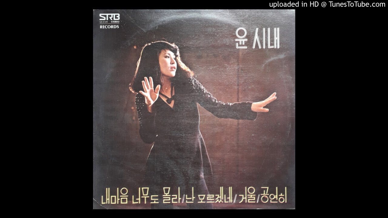 Yoon, Sin-Nae - 공연히 (Uselessly) 🇰🇷 1978 - YouTube
