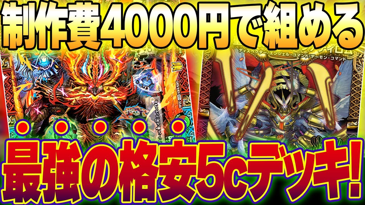 I've created the ultimate 5c deck that's affordable yet can