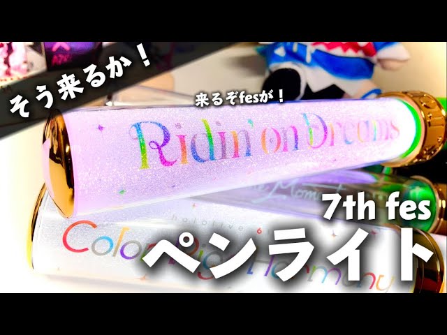 来るぞfesが！】Ridin' on Dreams直前！新作ペンライトを徹底レビュー