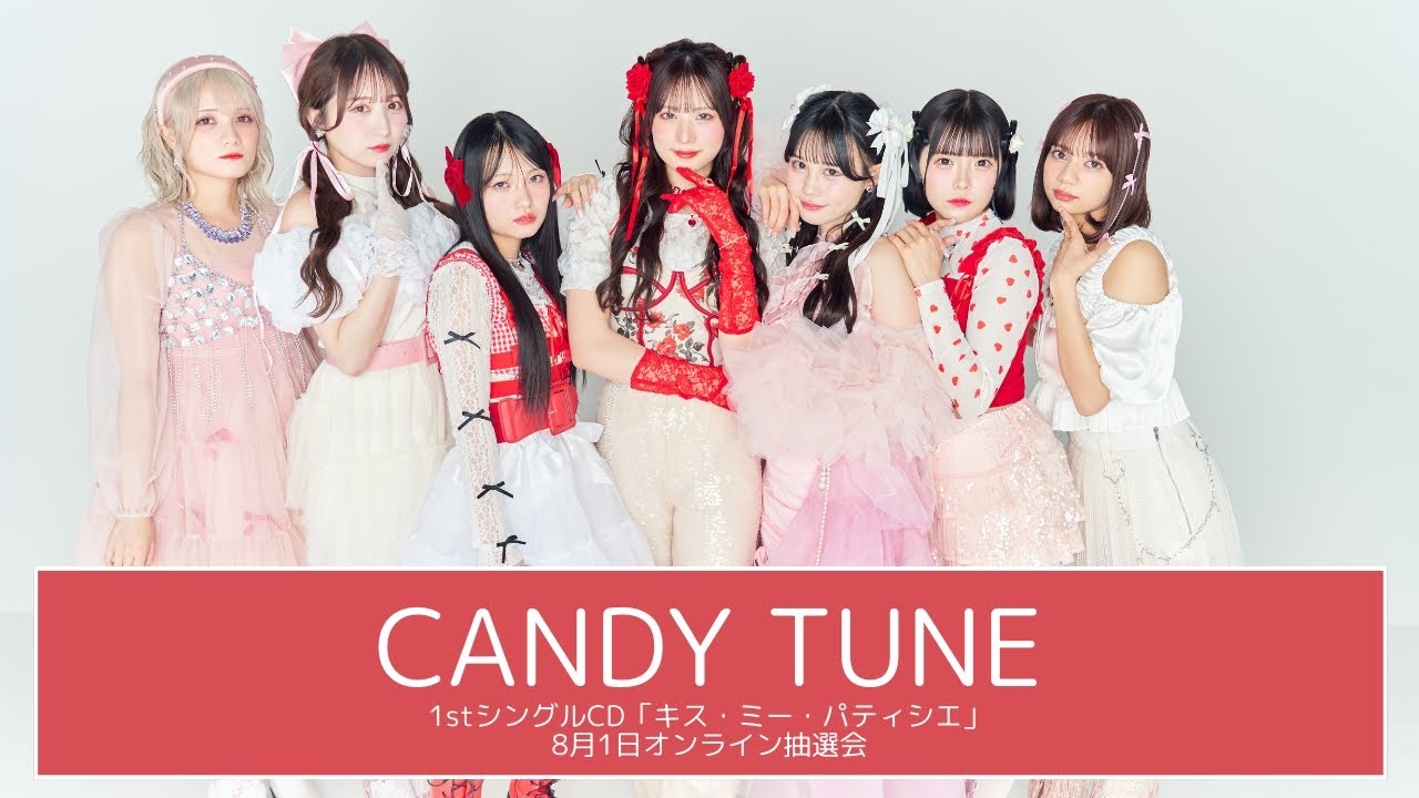 8月1日CANDY TUNE1stシングルCD「キス・ミー・パティシエ」オンライン