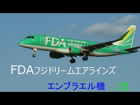 FDA フジドリームエアラインズ EMBRAER 170/175 タミヤ 1/100 エアー