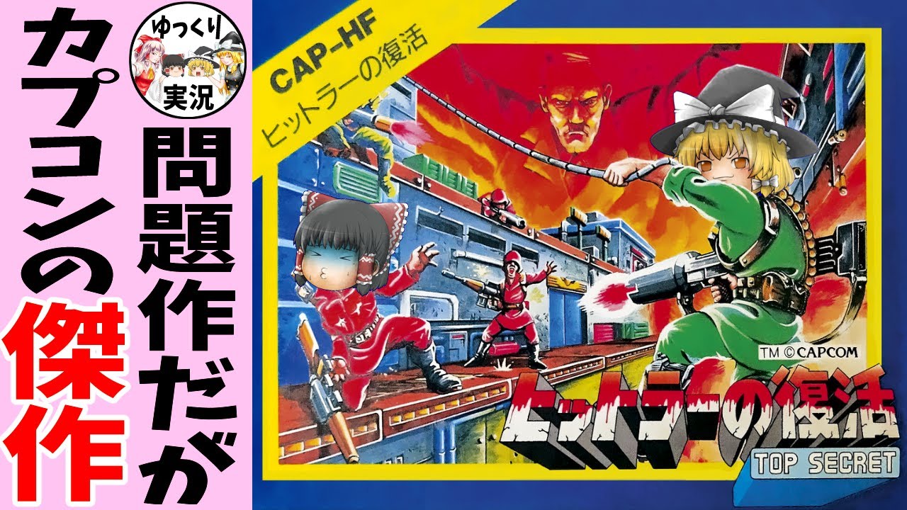 ファミコン】ヒットラーの復活【ゆっくり実況】トップシークレット