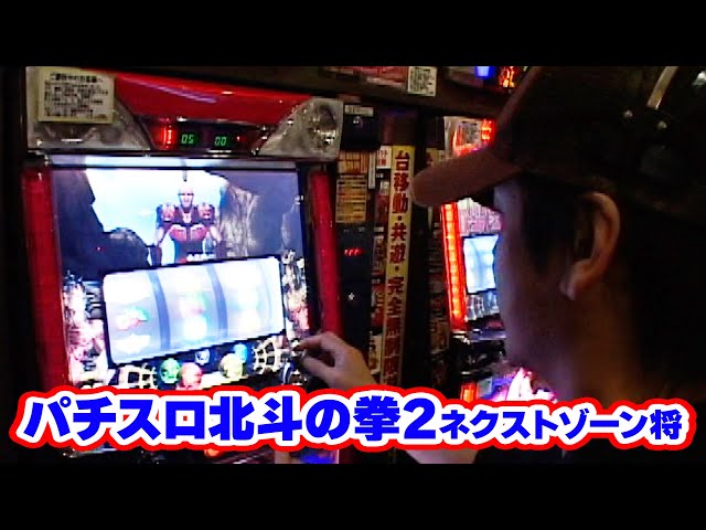 パチスロ北斗の拳2ネクストゾーン将】設定看破的に見ても、出玉的に見