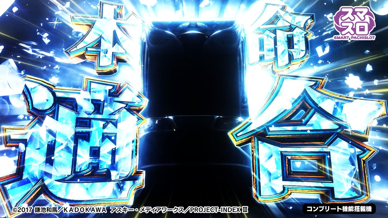 スロット | 速報】スマスロ とある魔術の禁書目録2《藤商事公式