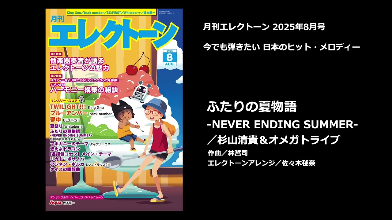 ふたりの夏物語-NEVER ENDING【月刊エレクトーン2025年8月号】 - YouTube