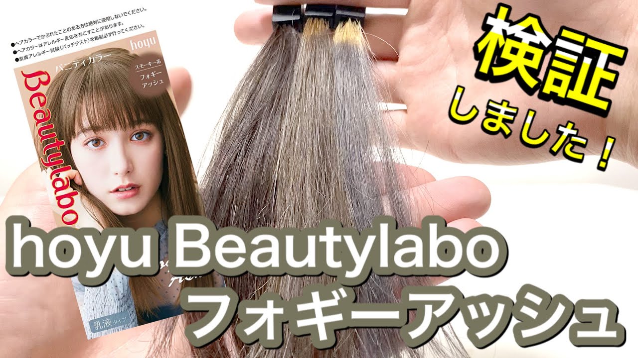 ベースの明るさによって仕上がりが違う？！】ホーユー ビューティー