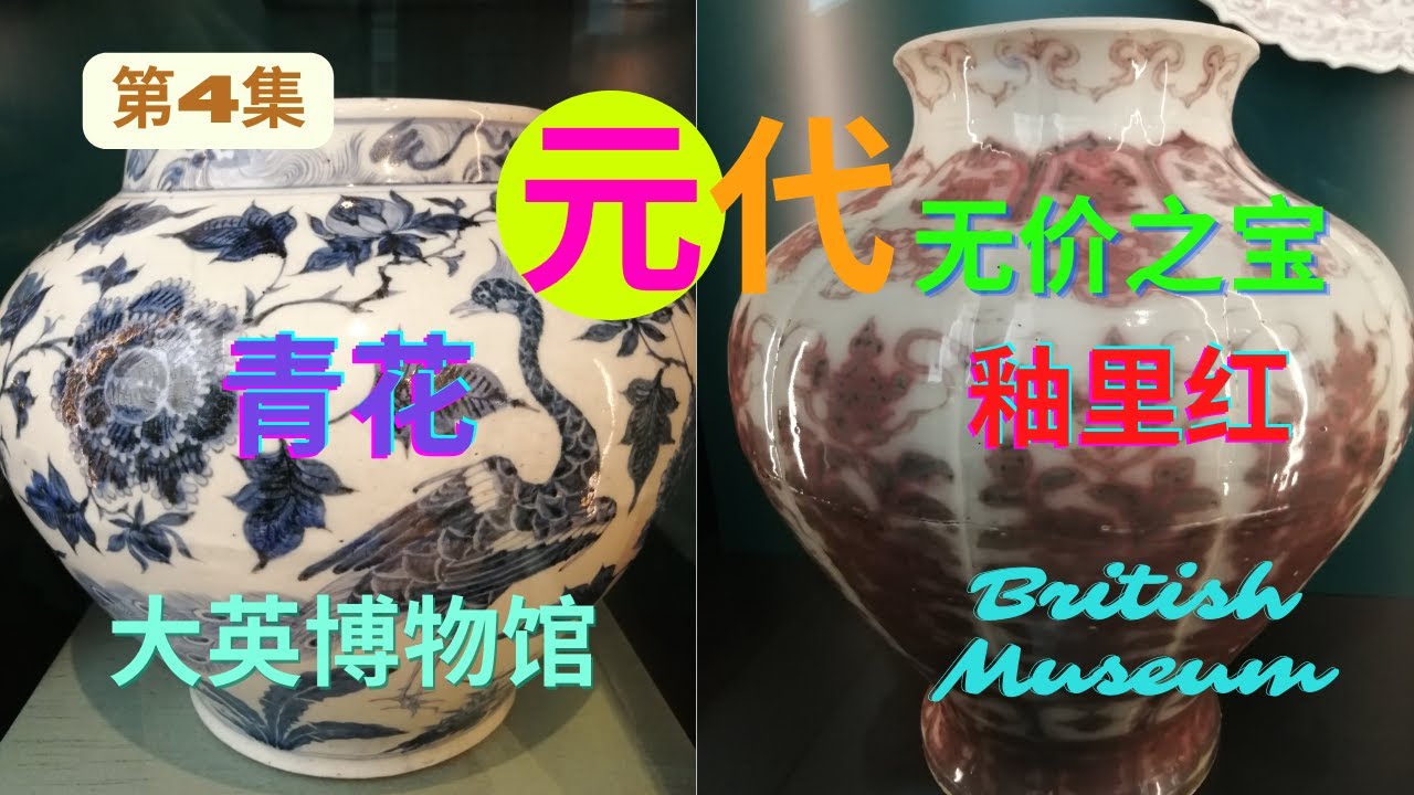 第4集》大英博物馆里的元代青花和釉里红/British Museum Blue and