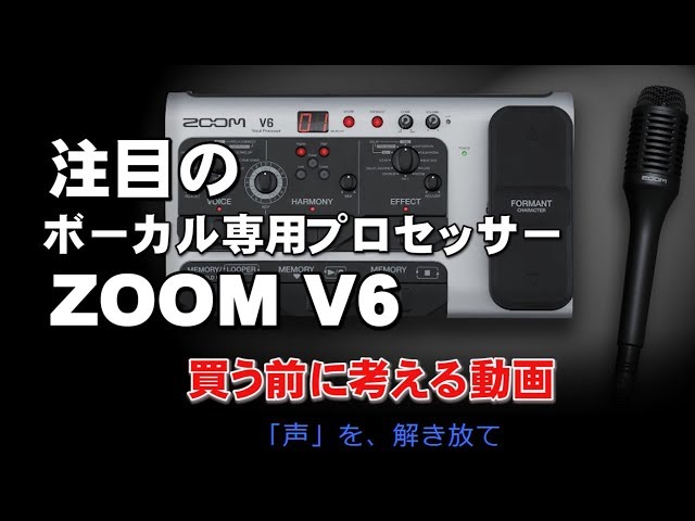 ZOOM V6 ボーカル専用プロセッサー 買う前に考えてみる ジェイ