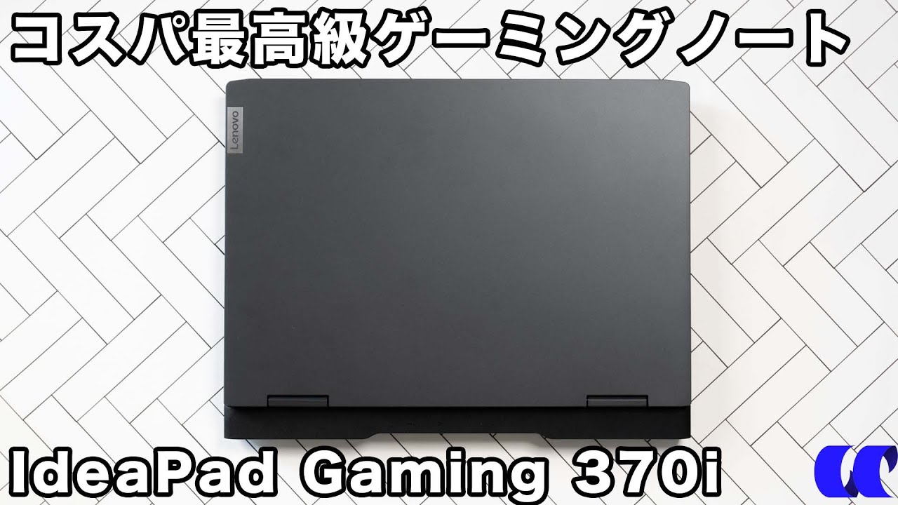 Lenovo IdeaPad Gaming 370i レビュー 2022年コスパ最高候補の