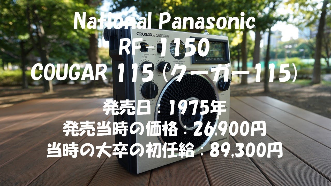クーガー115 (National Panasonic RF-1150 COUGAR 115) - YouTube