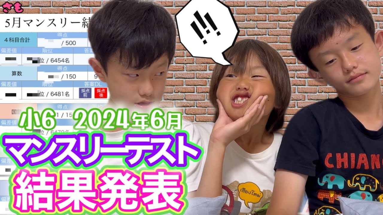 これが現実！結果発表】2024年6月サピックスマンスリーテスト/中学受験