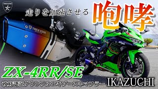 トリックスター / Ninja ZX-4R SE/4RR（24-26）政府認証ダウンフル