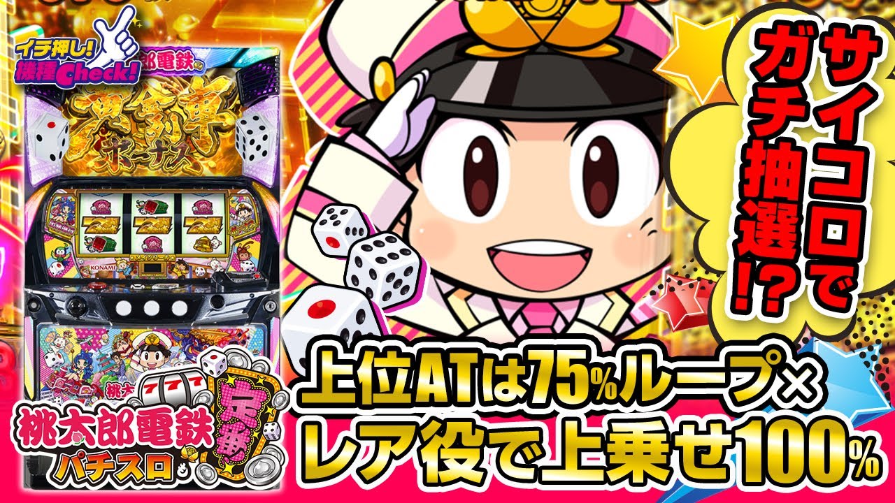 桃太郎電鉄 ～パチスロも定番!～ | ハズセ