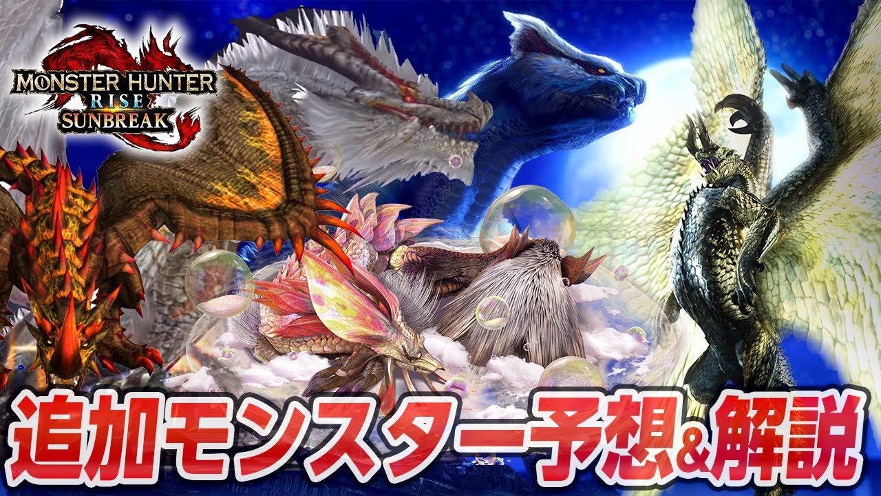考察】サンブレイクの無料アップデートで追加モンスターの解説と予想