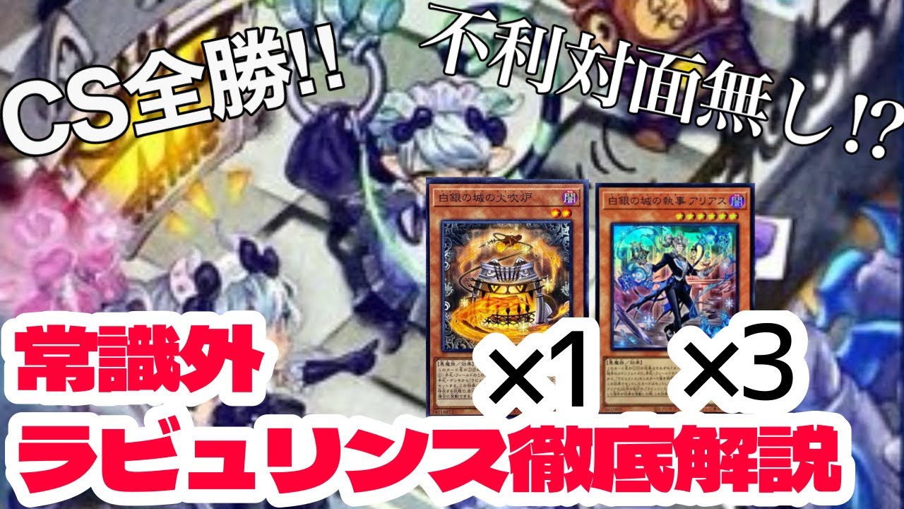 最強！？】CS優勝のラビュリンスデッキ徹底解説【遊戯王】 - YouTube