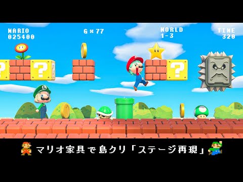あつ森】 マリオ家具で島クリエイト / ステージ再現してみた！やり方を